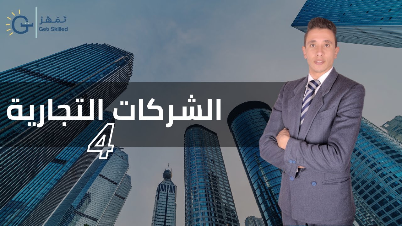 المحاضـرة الرابعة |  الشركـــــات التجاريـــــــــة