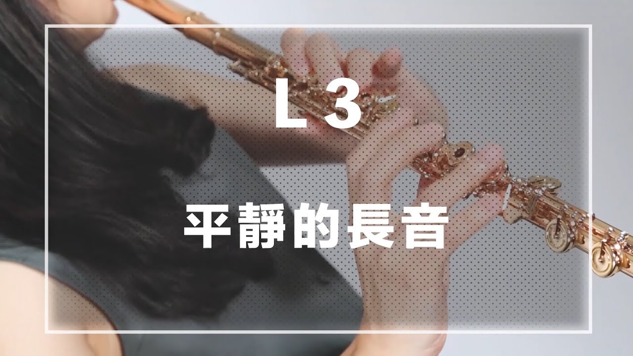《長笛完全入門24課》L3 平靜的長音