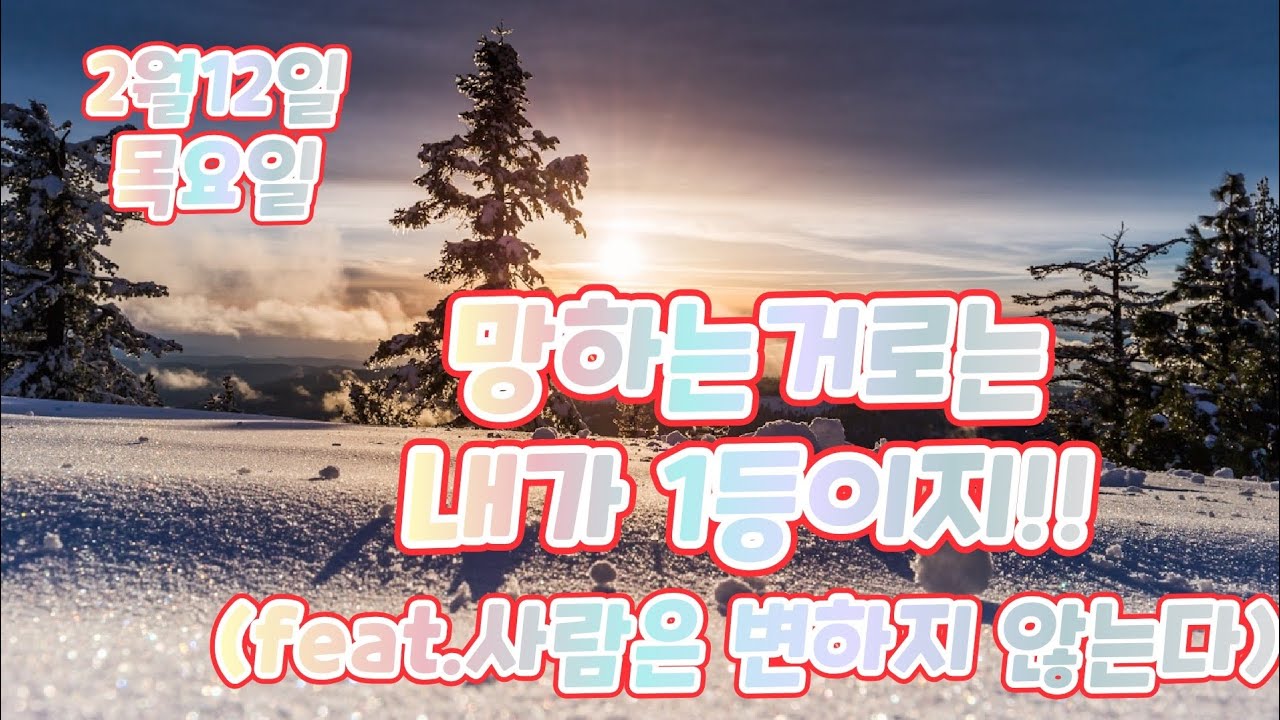 2월12일 망하는 거로는 내가 1등이다!!(feat.사람은 변하지 않는다)