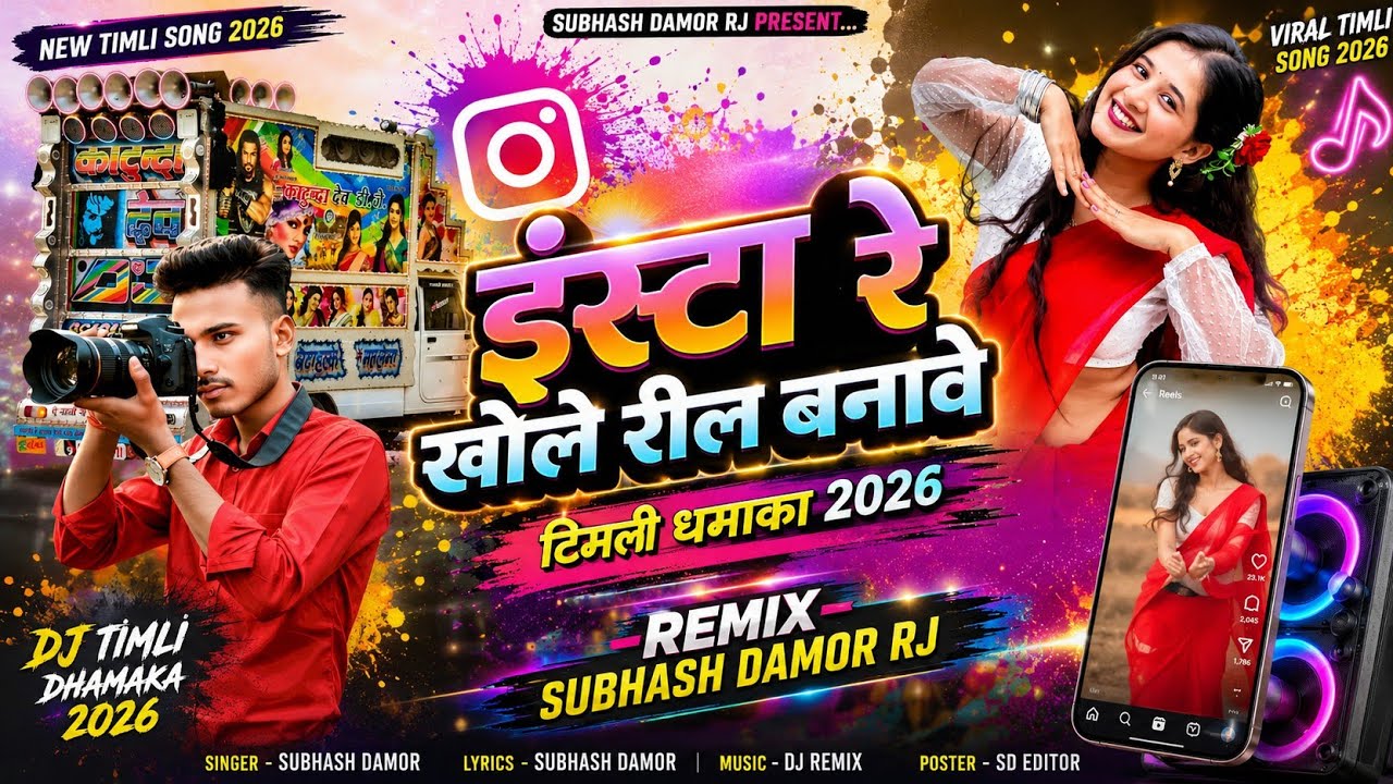इंस्टा रे खोले रील बनावे /सुरेश डामोर सोना वेवण /suresh damor 2025/पुष्पाराज karan dodiyar/Subhash💥