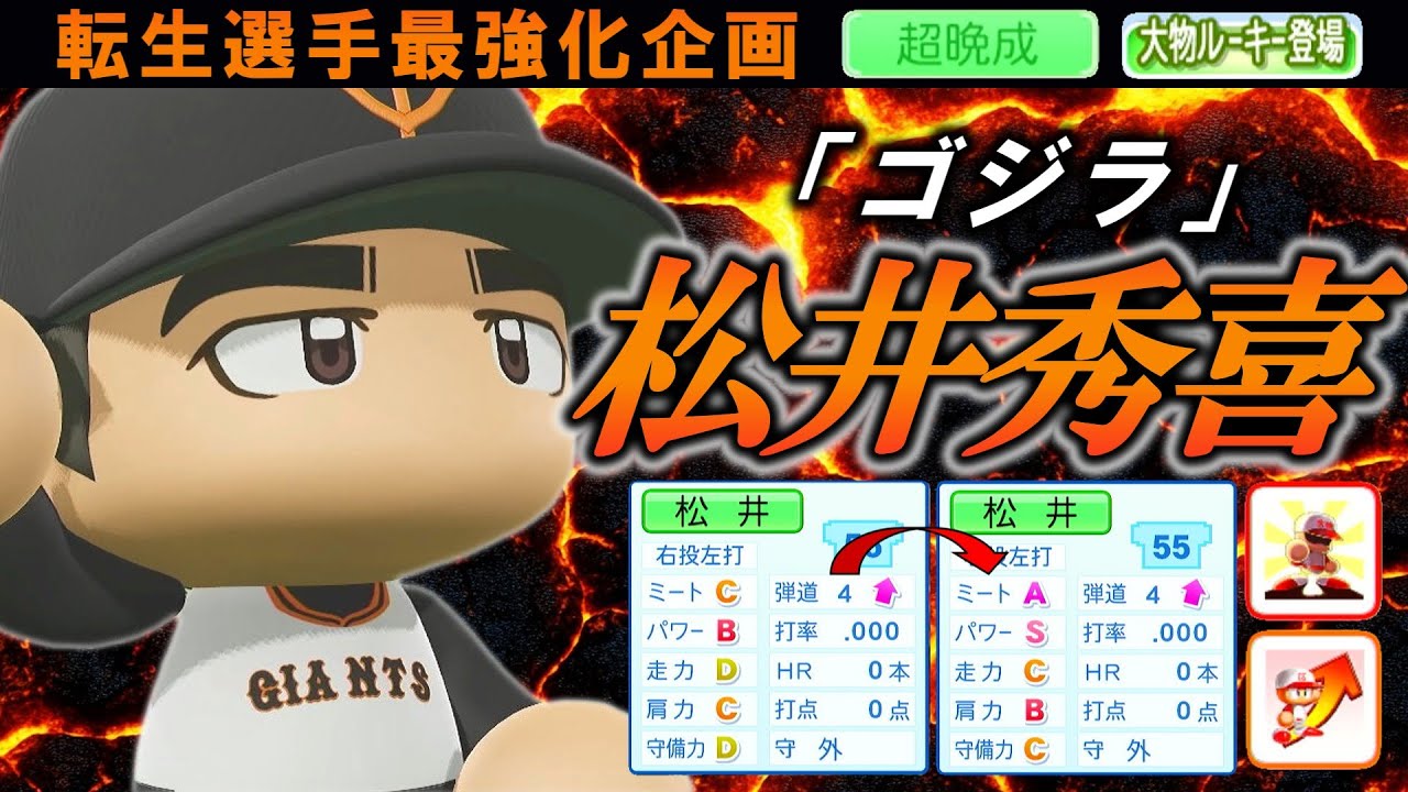 【最強化企画】転生OB・松井秀喜選手に最強アイテム使ってみた【パワプロ2025】【オーペナ】【超晩成】【大物ルーキー登場】