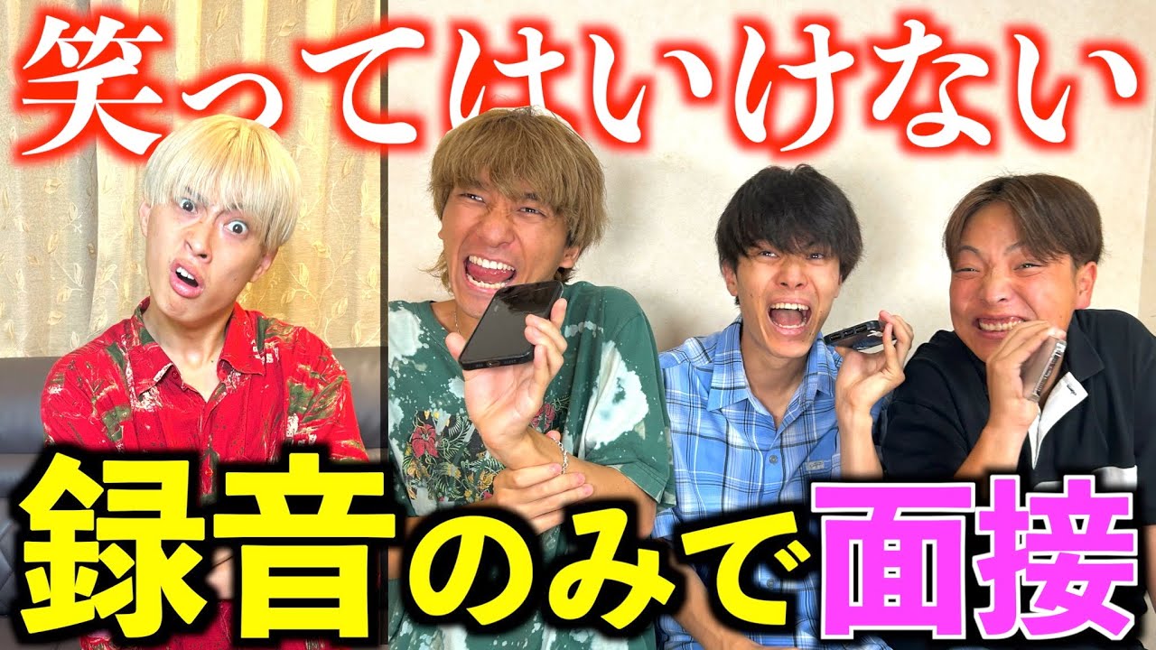 【爆笑】録音した声だけで面接したら神回になりましたwww #ジャスティスター