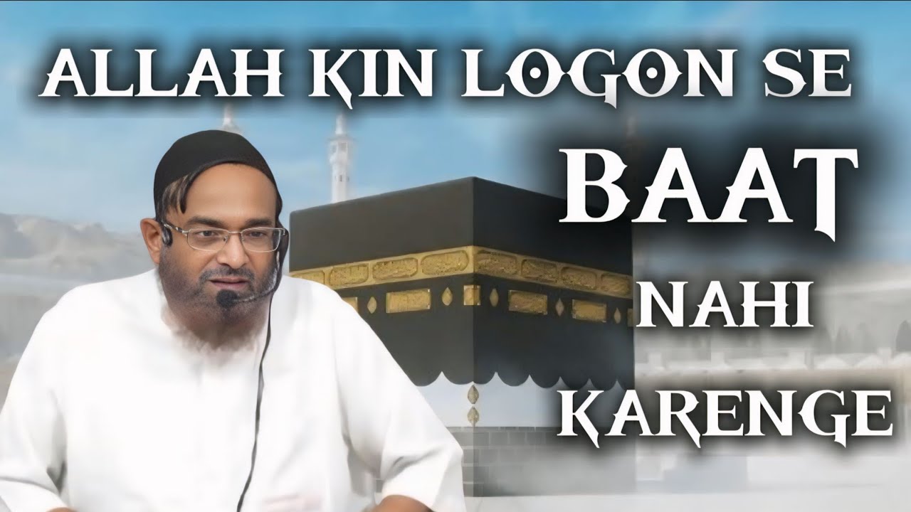 अल्लाह किन लोगों से बात नहीं करेगा SHAIKH JALALUDDIN QASMI 