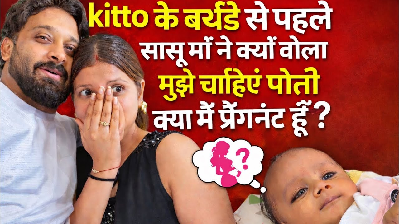 kitto के बर्थडे से पहले सासू माँ ने क्यों बोला मुझे चाहिए पोती क्या मैं प्रैग्नेंट हूँ