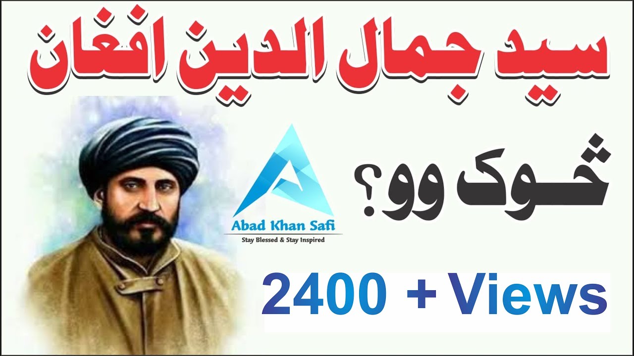 Syed Jamaluddin Afghan Biography | In Pashto | سيد جمال الدين افغان څوک وو