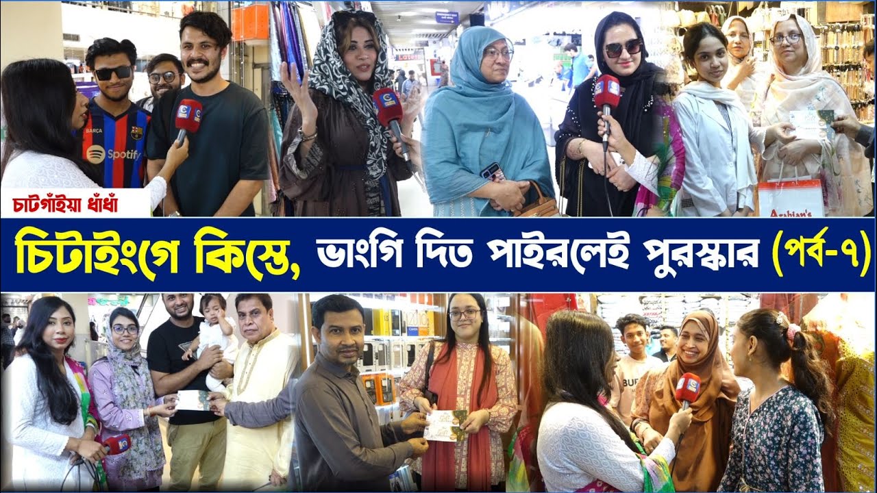 চিটাইংগে কিস্তে, ভাংগি দিত পাইরলেই পুরস্কার (পর্ব-৭) | Cplus