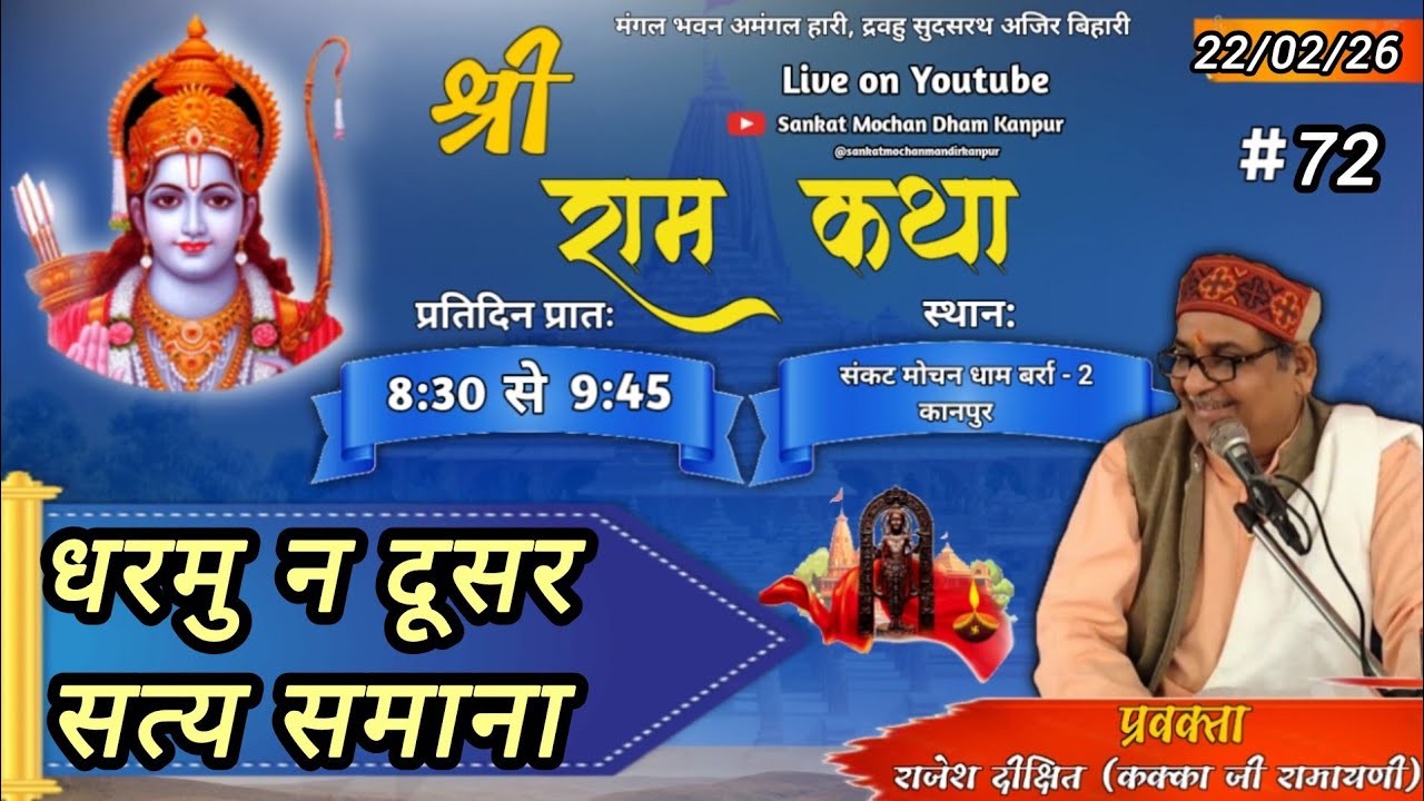 श्री रामकथा 22/02/26 संकटमोचनधाम, बर्रा कानपुर (कक्काजी रामायणी) नित्य सुबह 8.30 से 9.45