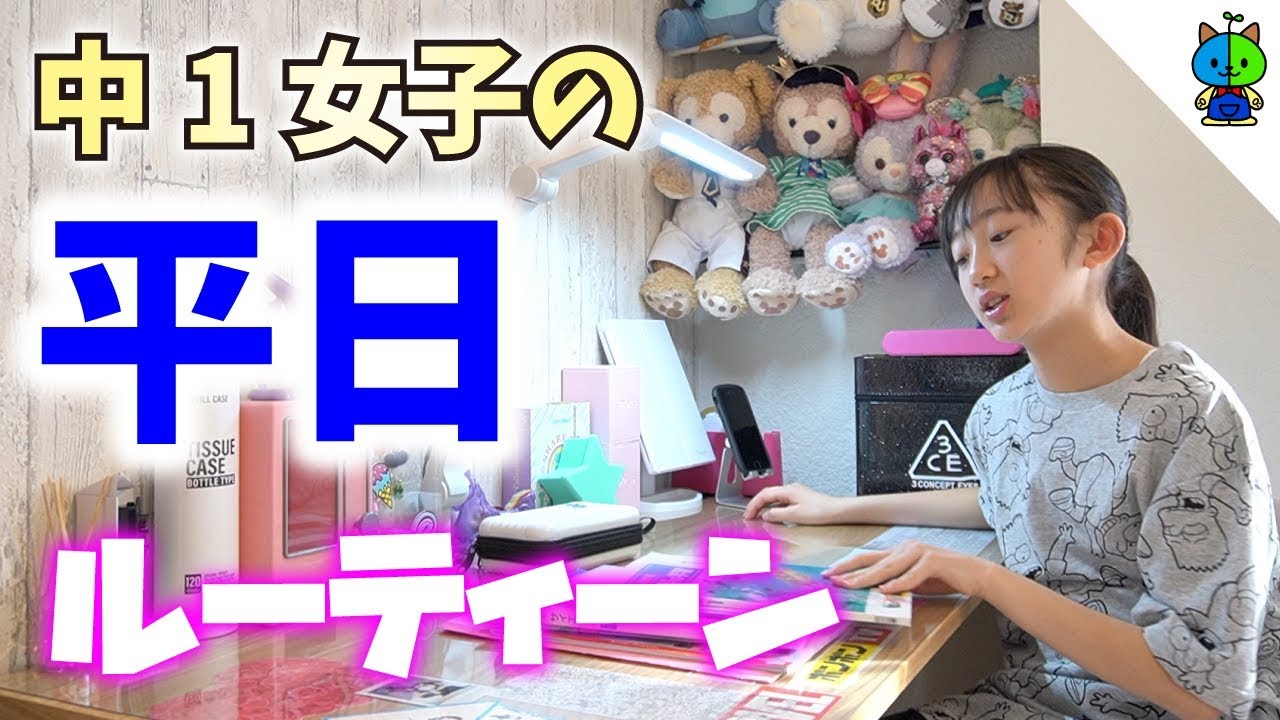 【ルーティーン】中1女子！学校がある平日に密着♪モモログ#023【ももかチャンネル】