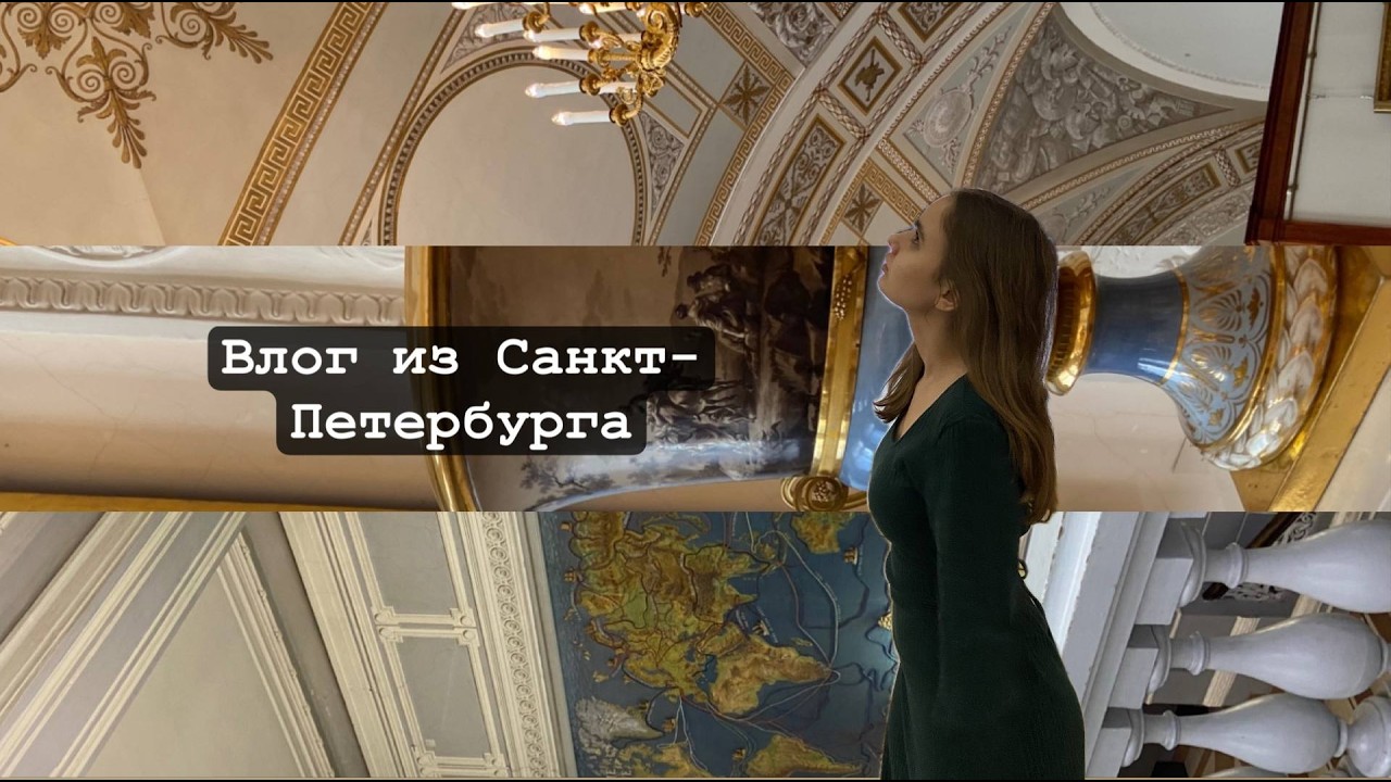 Влог: Питер в феврале. Эрмитаж, зоологический музей, этнографический музей, Исаакиевский собор