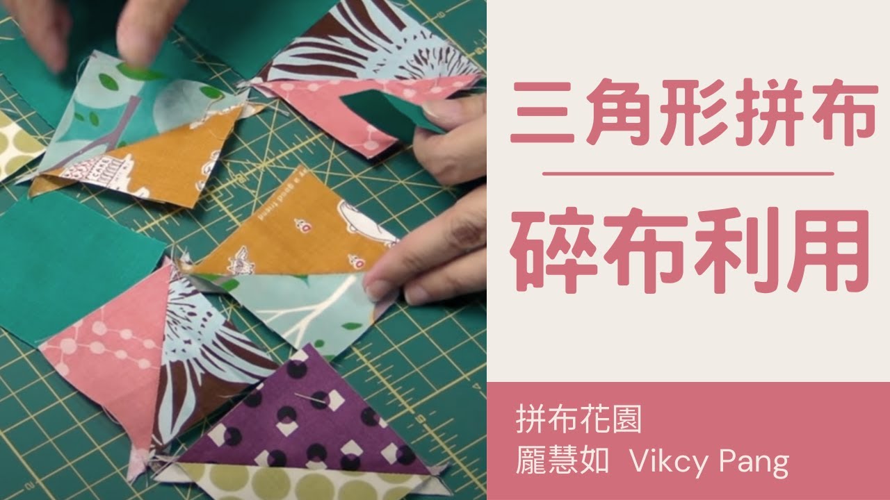 快速完成三角形拼布｜只要裁正方形，就可以變成三角形拼布｜用碎布製作拼布包｜scrap fabrics idea