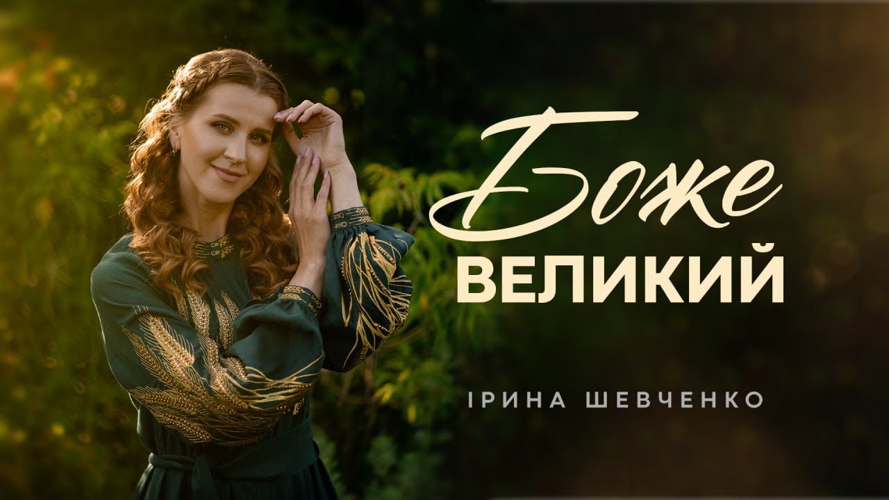 БОЖЕ ВЕЛИКИЙ | Ірина Шевченко | 