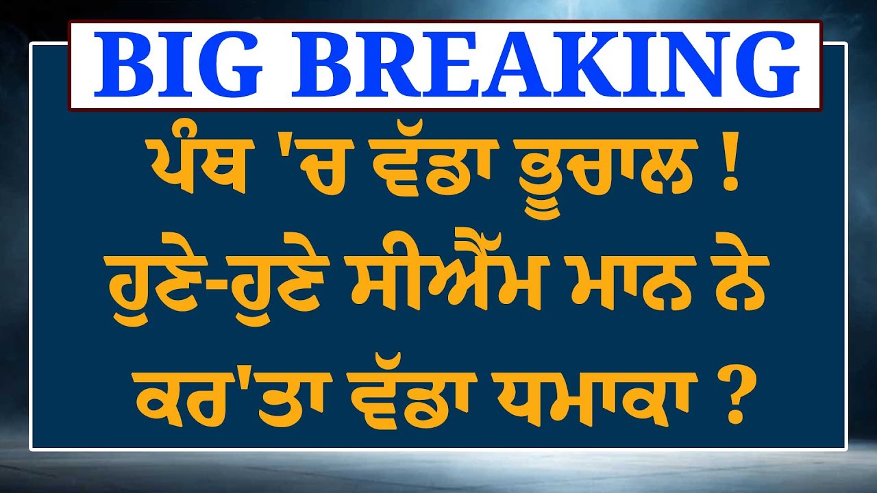 ਪੰਥ 'ਚ ਵੱਡਾ ਭੂਚਾਲ !ਹੁਣੇ-ਹੁਣੇ ਸੀਐੱਮ ਮਾਨ ਨੇ ਕਰ'ਤਾ ਵੱਡਾ ਧਮਾਕਾ ? LIVE|