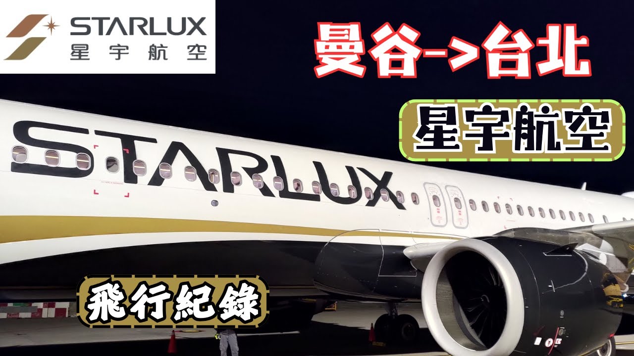 星宇航空曼谷返台體驗！STARLUX Airlines｜BKK---＞TPE 星宇飛行紀錄✈️｜飛機餐炙燒雞胸迷迭香奶油醬洋芋｜JX746｜蘇凡納布機場【泰國獨旅自由行最終回】🇹🇭 #曼谷 #星宇航空