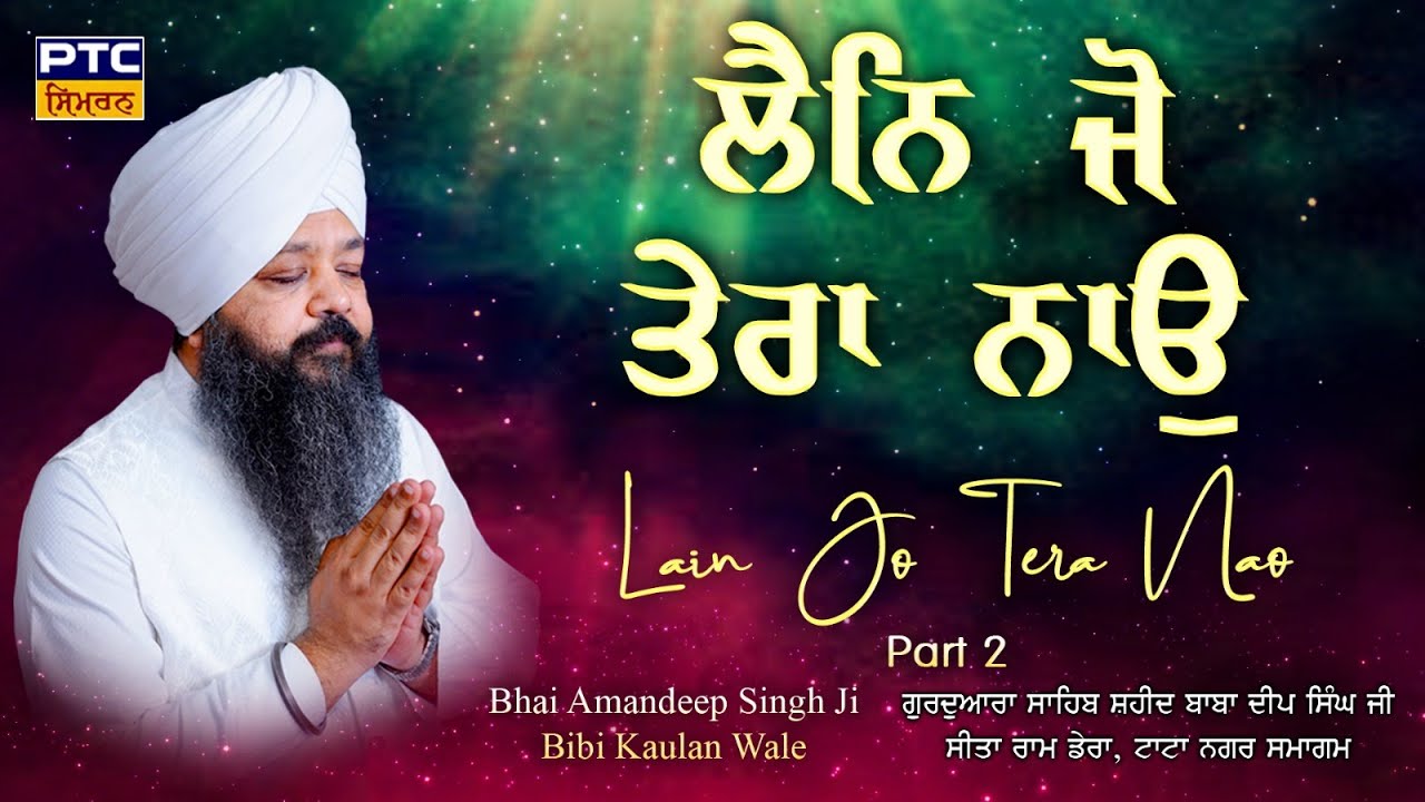 Lain Jo Tera Naao | Tata Nagar Samagam, Part-2 | Bhai Amandeep Singh Ji Bibi Kaulan Wale, 20.02.2026