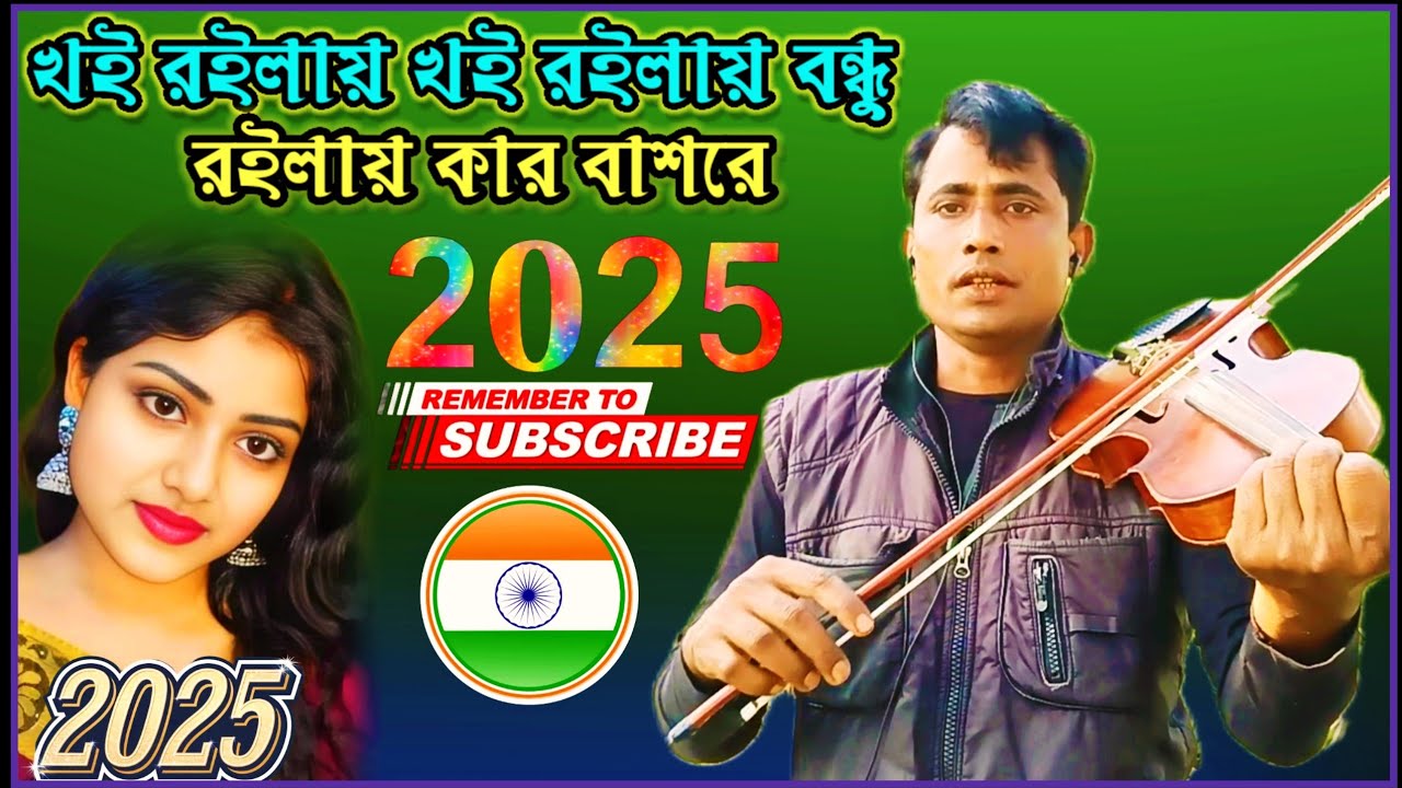 খই রইলায় তুমি রইলায় খার বাসরে Baul kalam uddin ওতি দুঃখের একটি জনপ্রিয় ভাইরাল গান