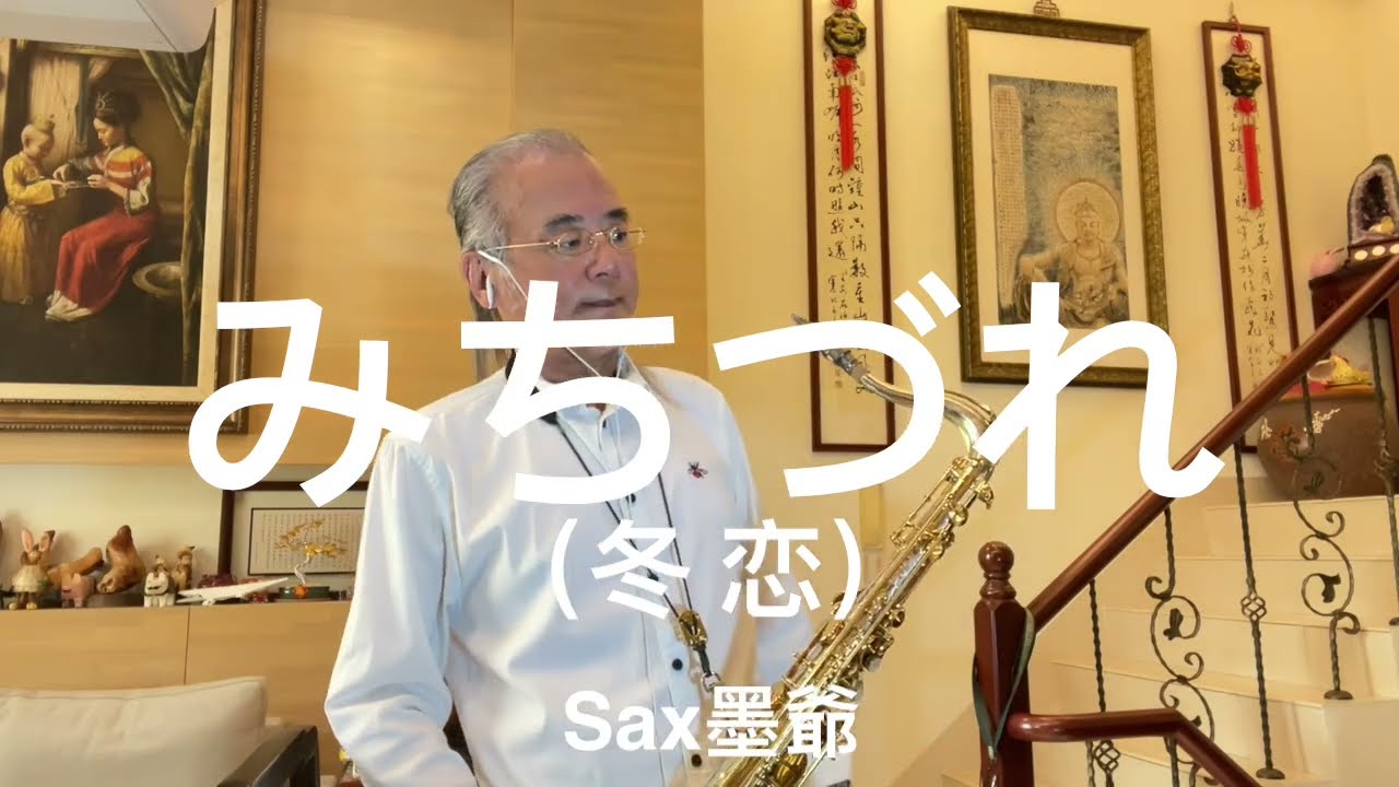 みちづれ（冬恋）/2024/12/02/墨爺