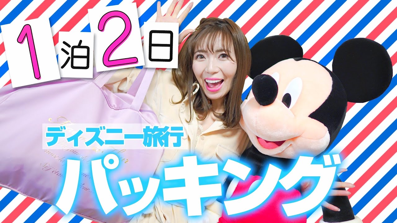 【パッキング】ディズニー好きが本気で考えた旅行バッグの中身【1泊2日】