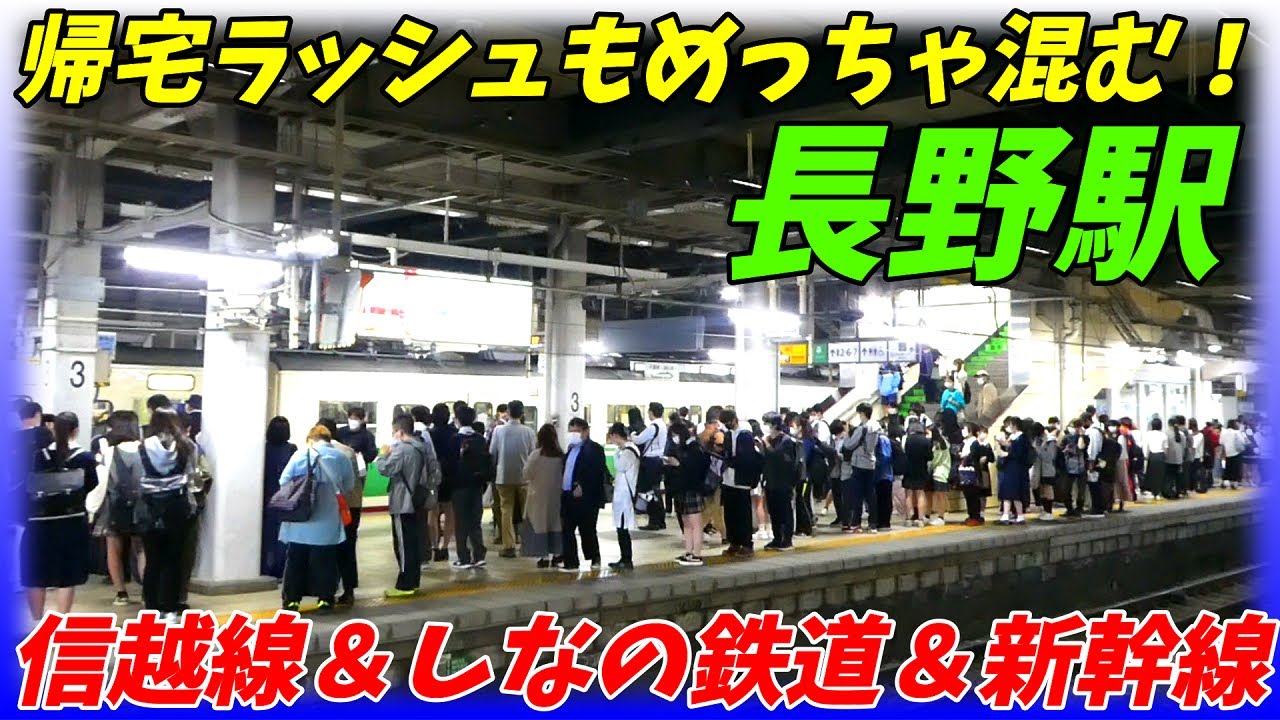 【通勤ラッシュ】長野駅の帰宅ラッシュ！北陸新幹線＆しなの鉄道、信越本線メイン！【長野県長野市】