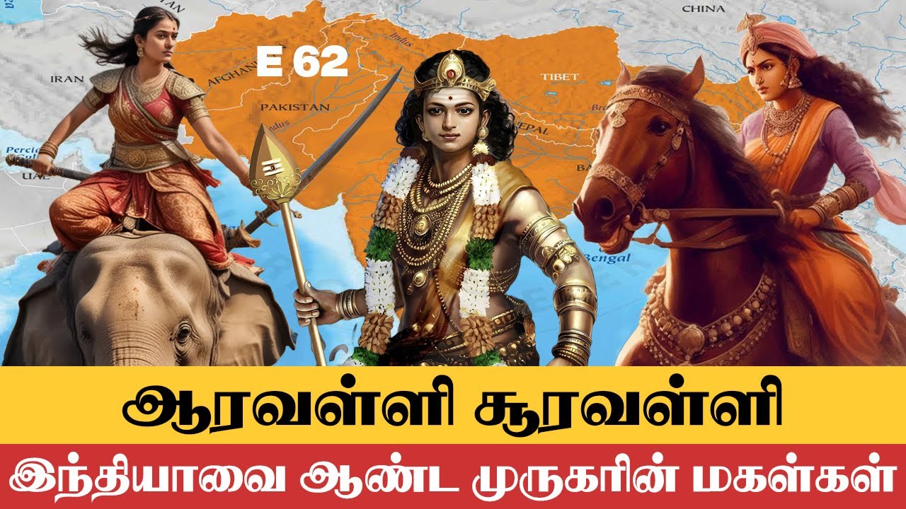 ஆரவள்ளி சூரவள்ளி இந்தியாவை ஆண்ட முருகரின் மகள்கள் | E - 62 | மறைக்கப்பட்ட தமிழர் வரலாறு | V.சேகர்