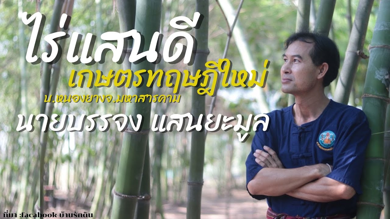 ไร่แสนดีเกษตรทฤษฎีใหม่ จ.มหาสารคาม อ.โกสุมพิสัย