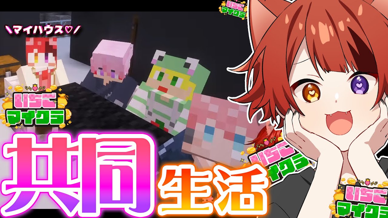【 #いちごマイクラ 】借金で家を買う！夢の鉄道計画！【STPR／すとぷり／STPR Family】【莉犬】