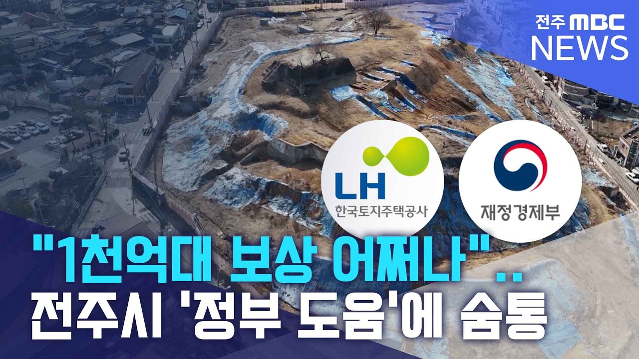 “1천억대 보상 어쩌나