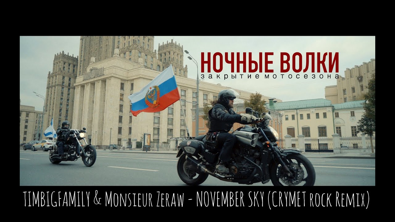 TIMBIGFAMILY & Monsieur Zeraw - NOVEMBER SKY /при участии НОЧНЫЕ ВОЛКИ МС (CRYMET Rock RMX)