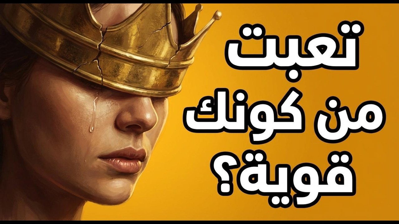 متلازمة المرأة القوية