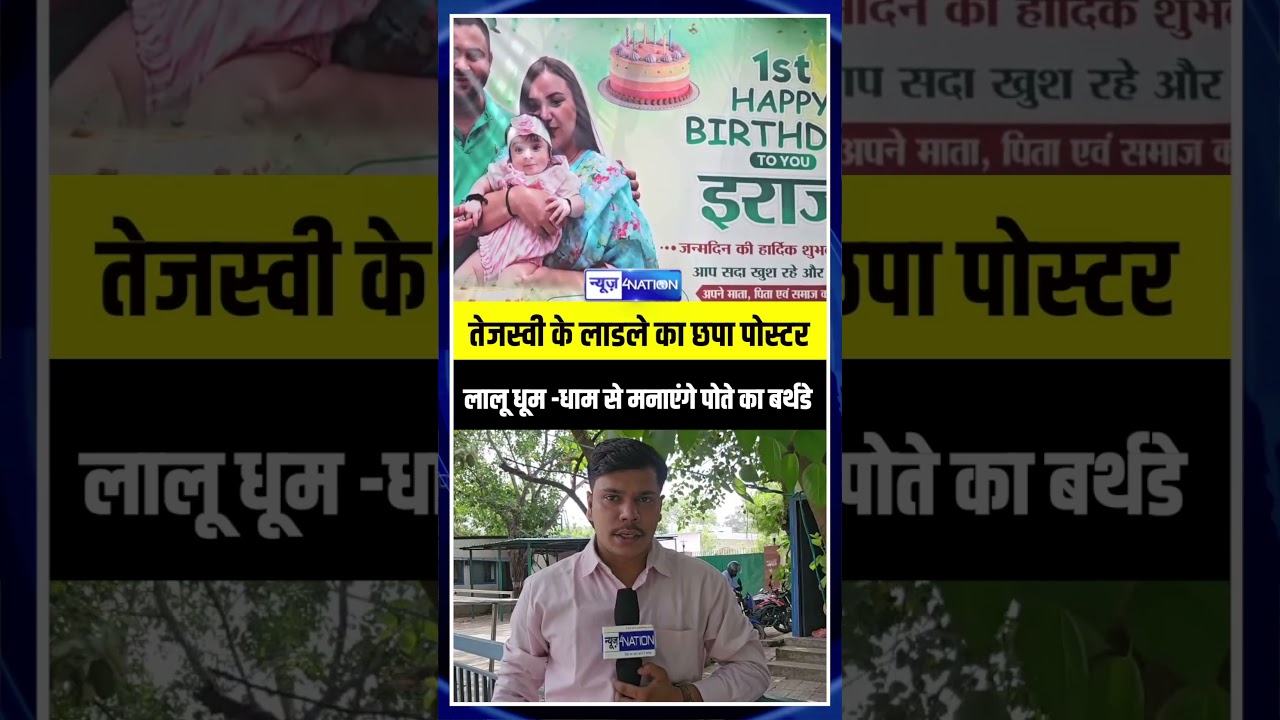 बेटे के बर्थडे कार्ड पर तेजस्वी का नाम नहीं, लालू यादव ही छा रहे | Bihar News | News4Nation