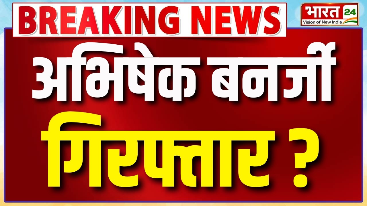 Big Breaking on Abhishek Banerjee Live: फंस गए अभिषेक बनर्जी! | West Bengal Crisis | Mamata banerjee