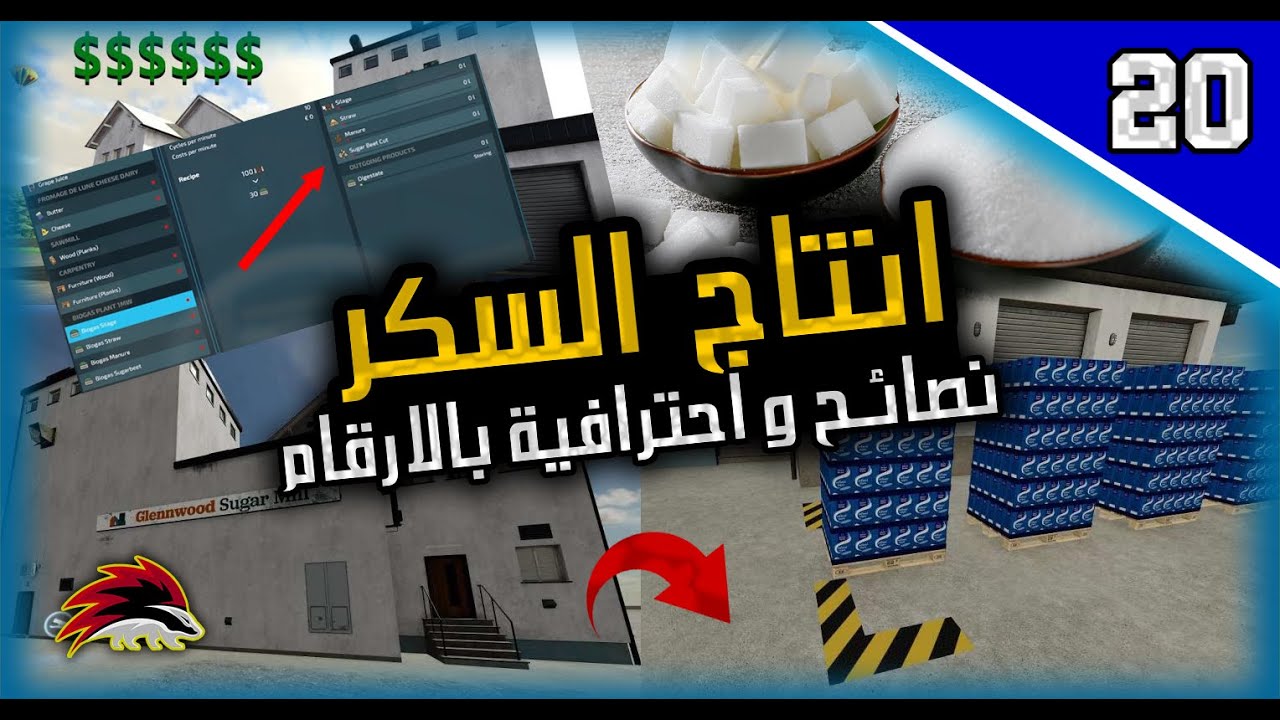 كيفية استخدام مصنع السكر لكفائة عالية   #farmingsimulator22  ..... سلسة محاكي الزراعة #20