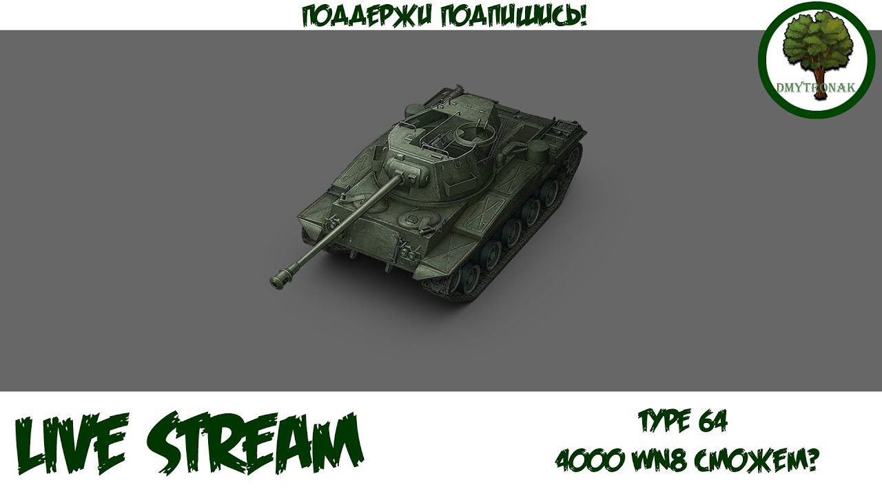 Стрим: Type 64 толковый стрим #13 (2800) wn8