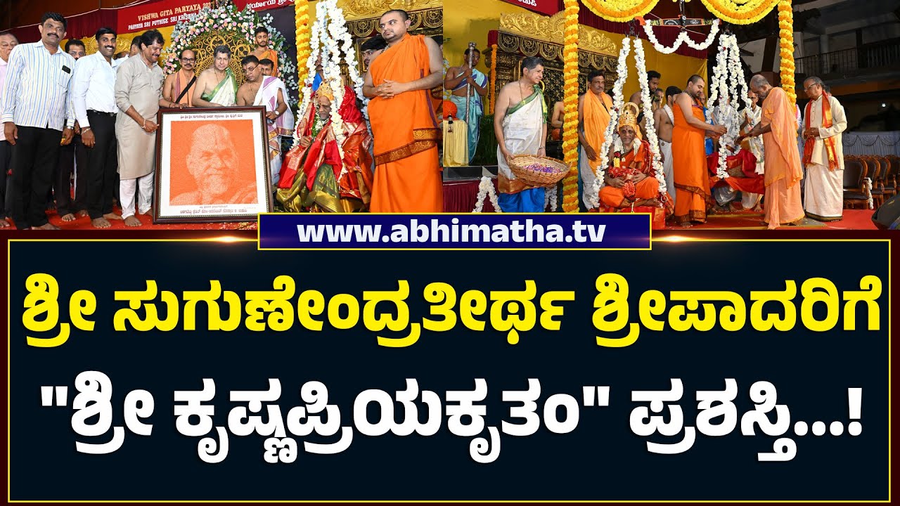 ಕೃಷ್ಣನ ಉತ್ಸವಮೂರ್ತಿಗೆ ಭಗವದ್ಗೀತೆ ಗ್ರಂಥಗಳಿಂದ ತುಲಾಭಾರ ನಡೆಸಿದ ಪುತ್ತಿಗೆ ಶ್ರೀ....!