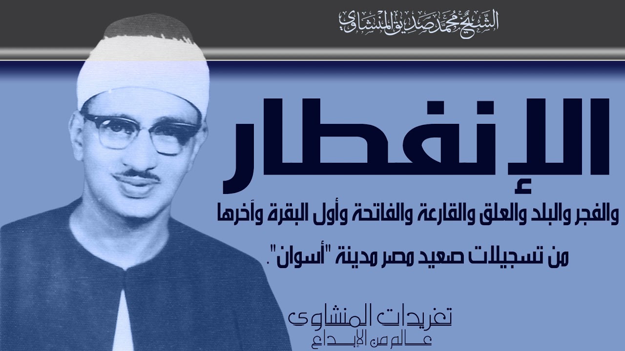 من نوادر الصعيد سورة الإنفطار والفجر والبلد والعلق والقارعة وأول وآخر البقرة من أسوان روائع