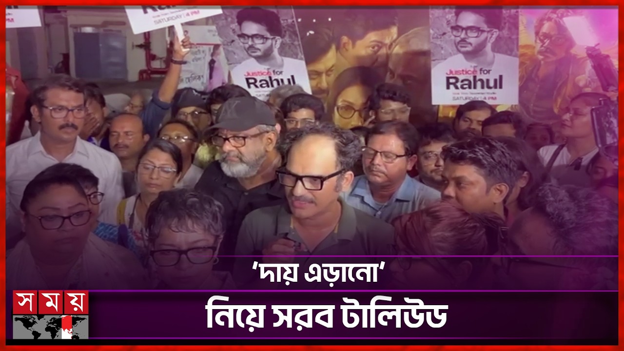 রাহুলের মৃত্যুর সত্য উন্মোচনের দাবিতে সহকর্মীরা | Rahul Arunoday Banerjee | Bengali Actor | Somoy TV