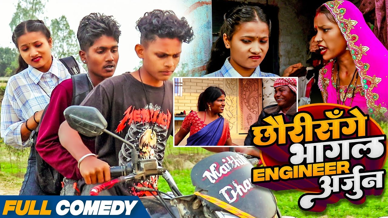 छौरीसँगे भागल Engineer अर्जुन#Maithilicomedy||Googlebaba Saptaribali Bambam Damaru Arjun comedy
