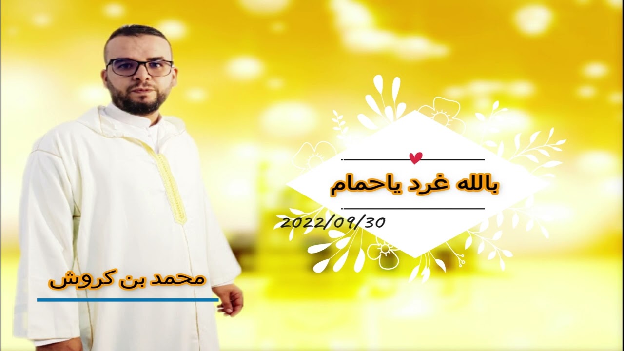 محمد بن كروش - بالله غرد ياحمام