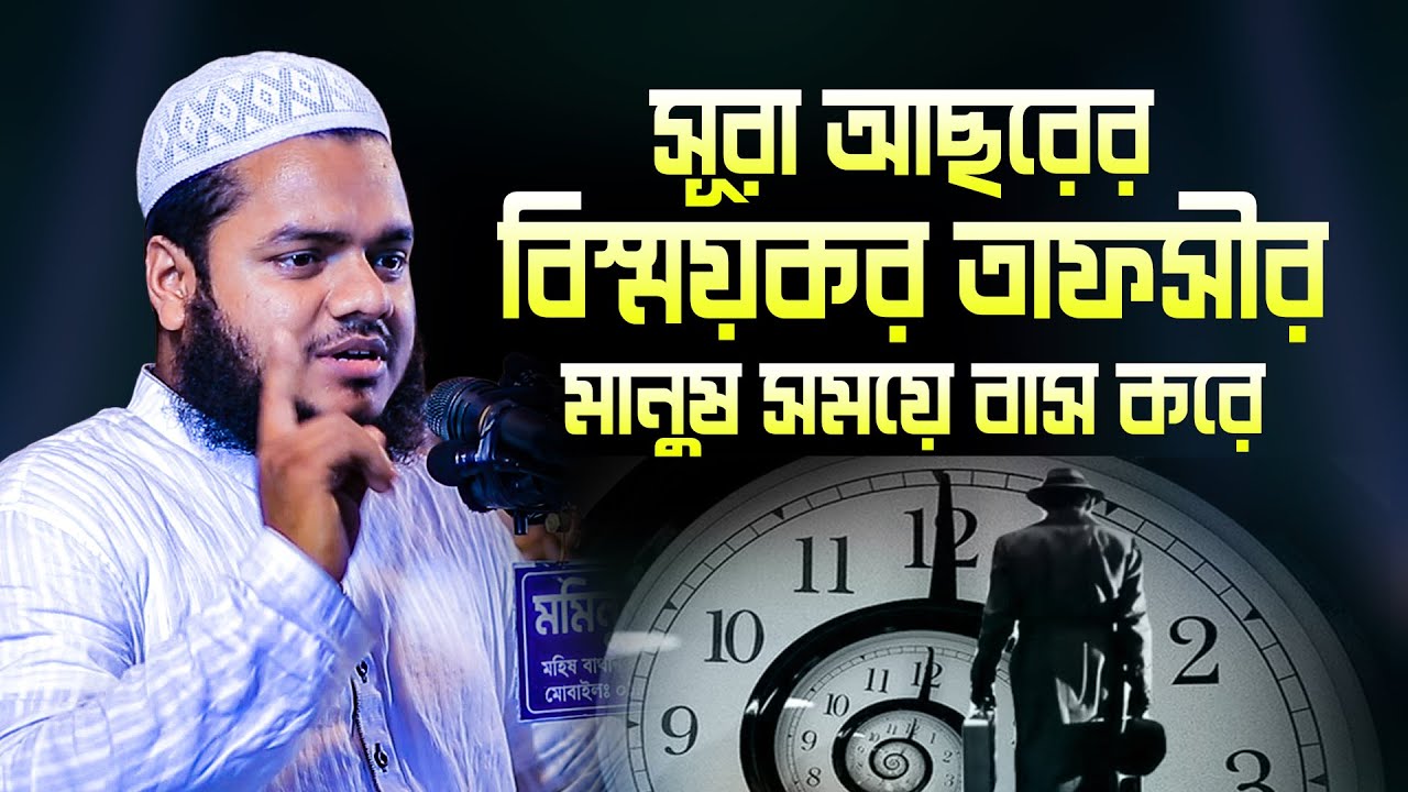 সুরা আছরের বিস্ময়কর তাফসীর │Abdullah vin abdur razzak new waz