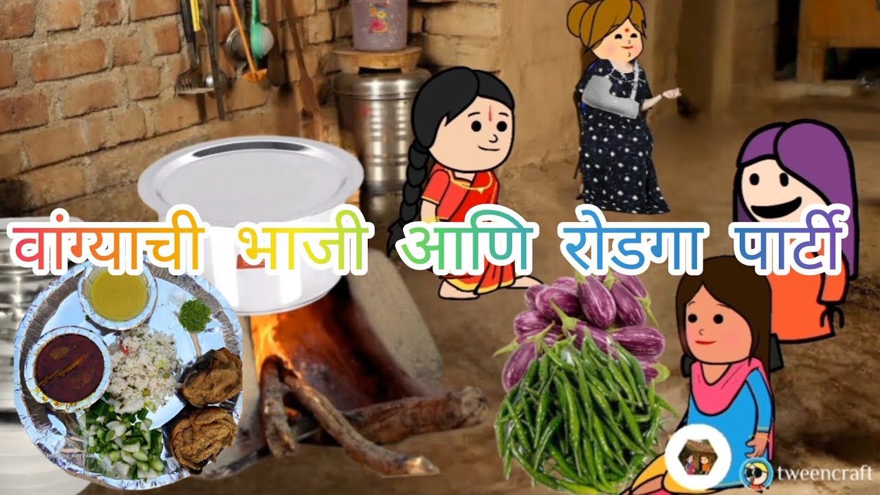 🙏👌वांग्याची भाजी आणि रोडगा पार्टी भाग ३९🙏🙏🥳🥳