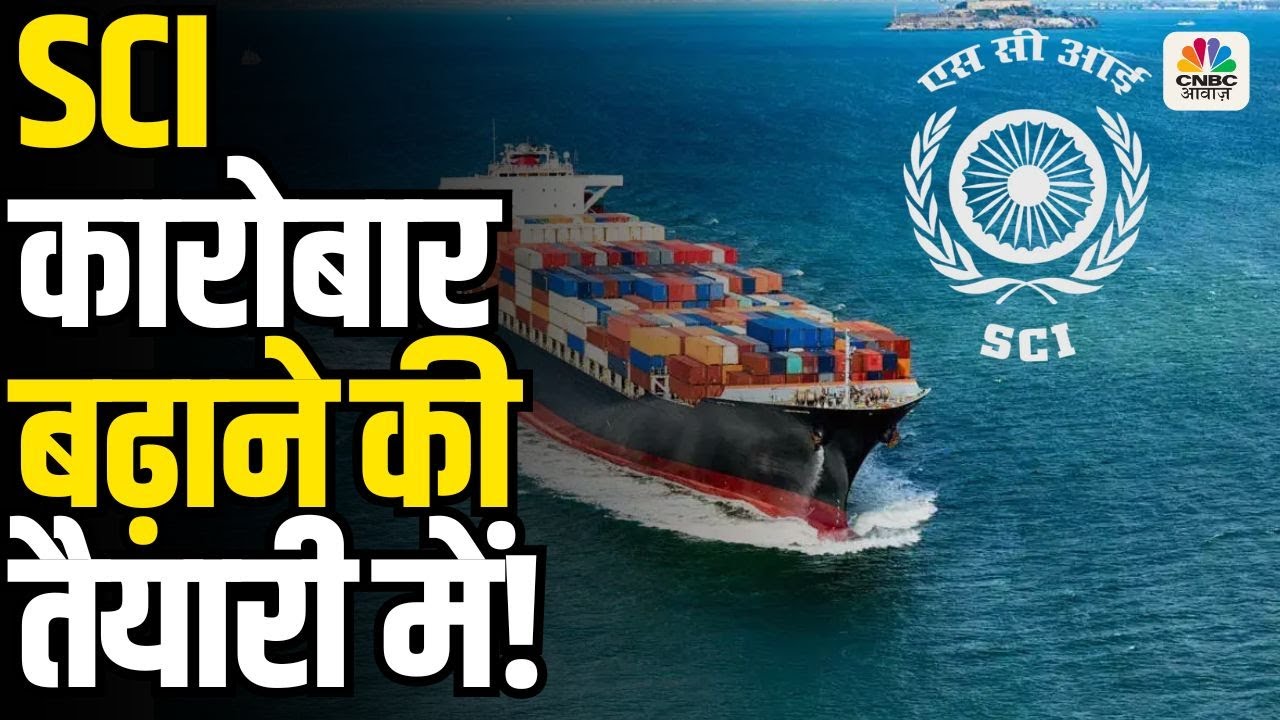 Shipping Corporation of India अपना कारोबार को बढ़ाने की तैयारी में