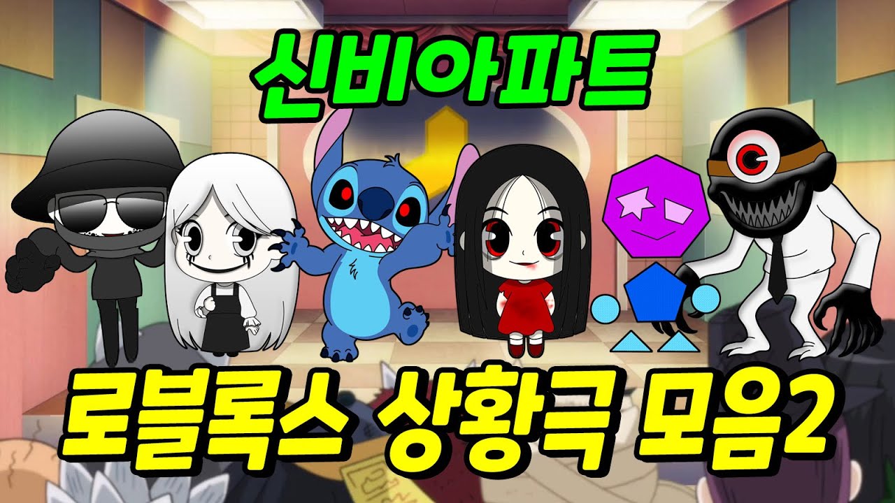 신비아파트 로블록스 상황극 모아보기2│스티치 괴물의사 검은여자 릴리 아델라 마이게임