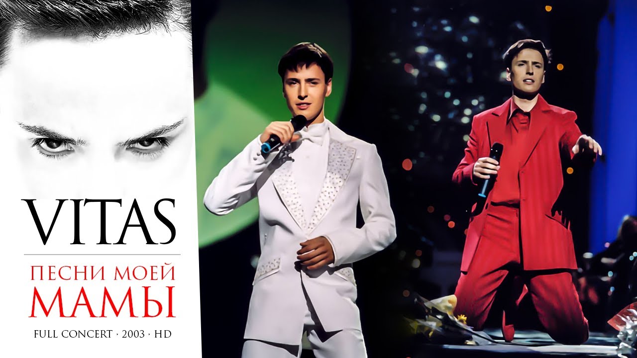 ＶＩＴＡＳ ｌｉｖｅ！ 🔴✨ Concert: The Songs of My Mother 【HD • Moscow • 2003】