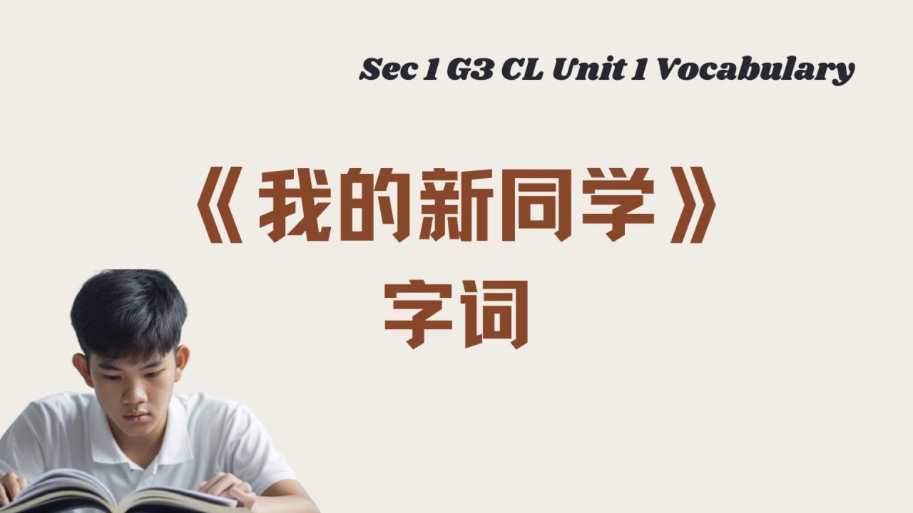 《我的新同学》生字词丨Sec 1 G3 CL Unit 1 vocabulary丨中英双语拼音例句