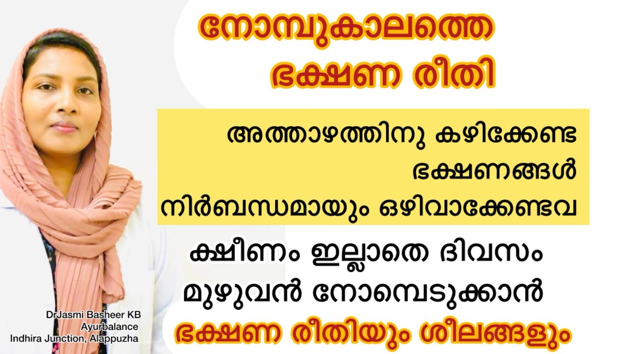 ക്ഷീണമില്ലാതെ ആരോഗ്യത്തോടെ നോമ്പെടുക്കാൻ അത്താഴത്തിനു കഴിക്കേണ്ട ഭക്ഷണങ്ങൾ, ഒഴിവാക്കേണ്ടവ/ Ramadan 