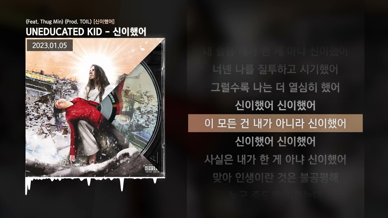 UNEDUCATED KID - 신이했어 (Feat. Thug Min) (Prod. TOIL) [신이했어]ㅣLyrics/가사
