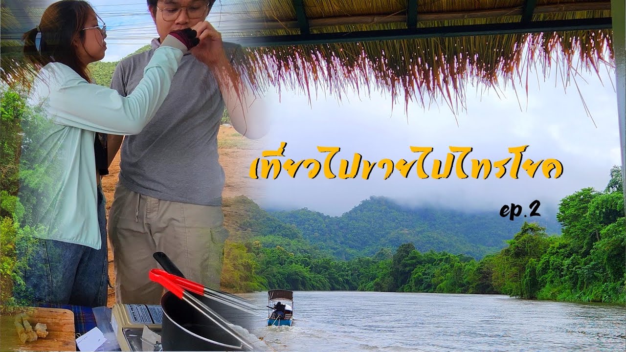 เที่ยวไปขายไปขายหมูกรอบที่ไทรโยค Ep 2 l Go diary's