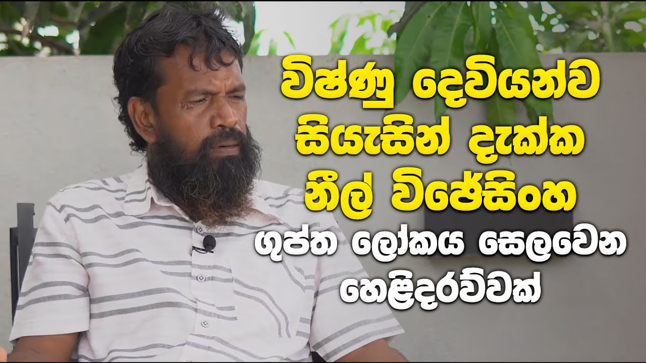 විෂ්ණු දෙවියන්ව සියැසින් දැක්ක නීල් විජේසිංහ - ගුප්ත ලෝකය සෙලවෙන හෙළිදරව්වක්