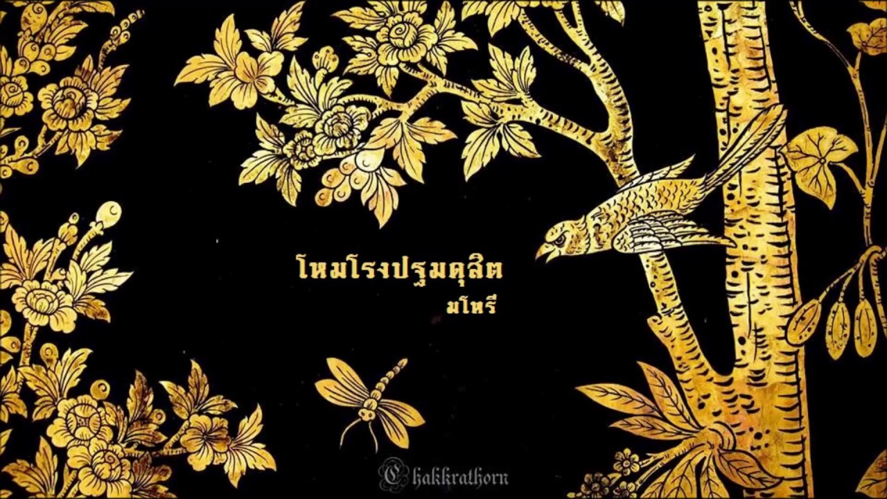 โหมโรงปฐมดุสิต - มโหรี