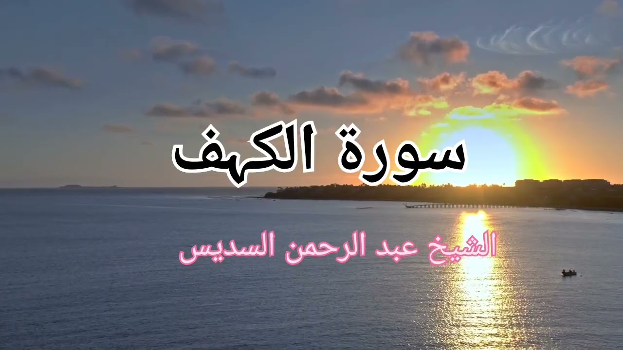 Surah Kahf | Surah Kahf Tillawat | By Abdur Rahman As-Sudais | Surah Kahf Recitation |