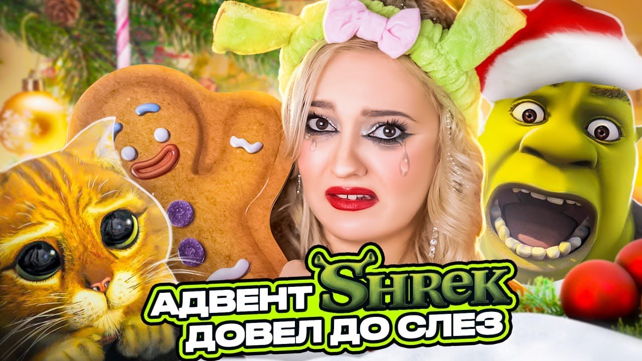БЮДЖЕТНЫЙ АДВЕНТ Календарь с КОСМЕТИКОЙ из ШРЕКА с ВАЙЛДБЕРРИЗ 🎁Распаковка MAKEUP REVOLUTION Shrek